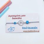 Βραχιόλι "κύμα" ατσάλι για δασκάλες